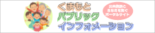 くまもとパブリックインフォメーション